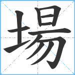 場笔顺分解图片13