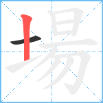 場笔顺分解图片2