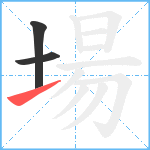 場笔顺分解图片3