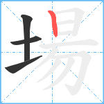 場笔顺分解图片4