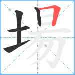 場笔顺分解图片5