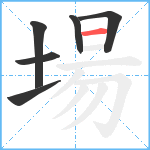 場笔顺分解图片6