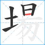 場笔顺分解图片7