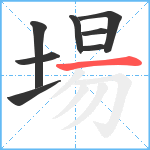 場笔顺分解图片8