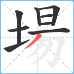 場笔顺分解图片9