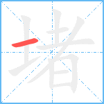 堵笔顺分解图片1