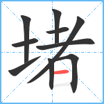 堵笔顺分解图片10