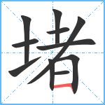 堵笔顺分解图片11