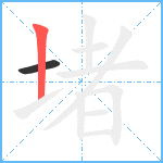 堵笔顺分解图片2