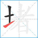 堵笔顺分解图片3