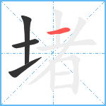 堵笔顺分解图片4