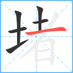 堵笔顺分解图片6