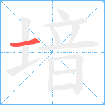 堷笔顺分解图片1