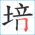 堷笔顺分解图片10