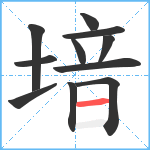 堷笔顺分解图片11