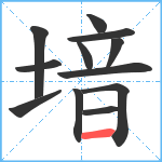 堷笔顺分解图片12