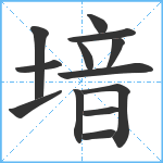 堷笔顺分解图片13