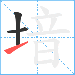 堷笔顺分解图片3