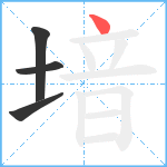 堷笔顺分解图片4