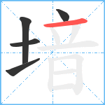 堷笔顺分解图片5