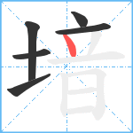 堷笔顺分解图片6