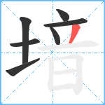 堷笔顺分解图片7