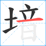 堷笔顺分解图片8