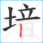 堷笔顺分解图片9