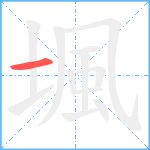 堸笔顺分解图片1