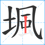 堸笔顺分解图片10