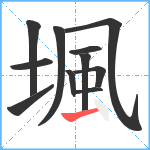 堸笔顺分解图片11