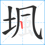 堸笔顺分解图片7