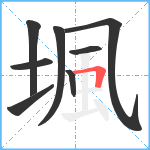 堸笔顺分解图片8