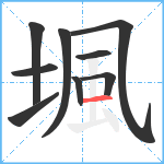 堸笔顺分解图片9