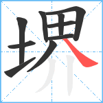 堺笔顺分解图片10