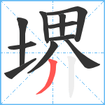 堺笔顺分解图片11