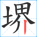 堺笔顺分解图片12