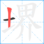 堺笔顺分解图片2