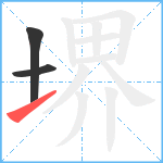 堺笔顺分解图片3