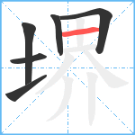 堺笔顺分解图片6