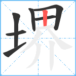 堺笔顺分解图片7