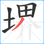 堺笔顺分解图片9