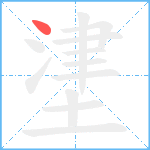 堻笔顺分解图片1