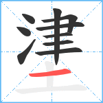 堻笔顺分解图片10