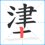 堻笔顺分解图片11