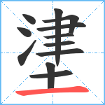 堻笔顺分解图片12