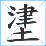 堻笔顺分解图片13