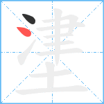 堻笔顺分解图片2