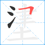 堻笔顺分解图片4