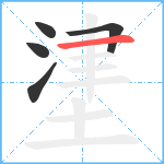 堻笔顺分解图片5